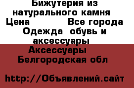 Бижутерия из натурального камня › Цена ­ 1 590 - Все города Одежда, обувь и аксессуары » Аксессуары   . Белгородская обл.